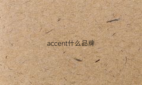 accent什么品牌(accoje是什么品牌)