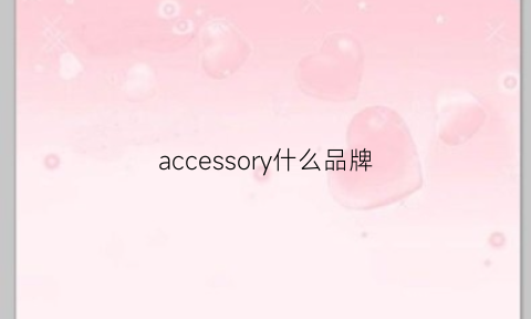 accessory什么品牌(accessories是什么品牌)