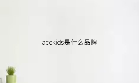 acckids是什么品牌