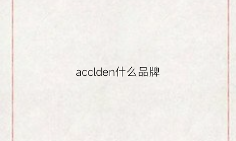 acclden什么品牌(acld是什么品牌)