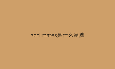 acclimates是什么品牌