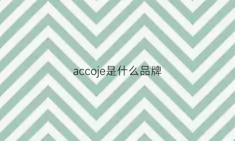 accoje是什么品牌(accoona是个什么牌子)