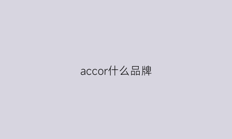 accor什么品牌