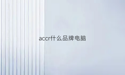 accr什么品牌电脑