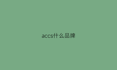 accs什么品牌(acc品牌是什么意思)