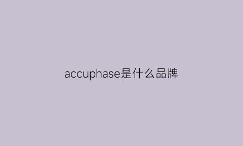 accuphase是什么品牌