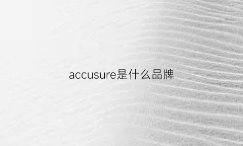 accusure是什么品牌(accurpress是什么牌子)