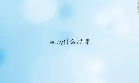 accy什么品牌