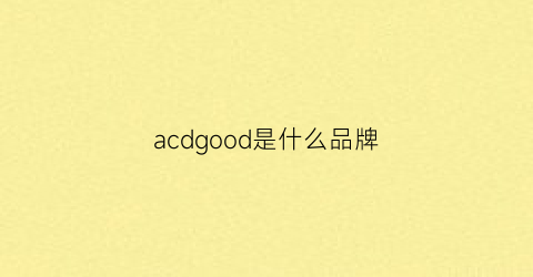 acdgood是什么品牌(acco是啥品牌)