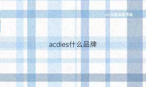 acdies什么品牌(accoje是什么品牌)