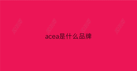 acea是什么品牌