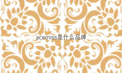 acemiss是什么品牌(ace是什么牌子的衣服)