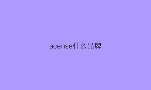 acense什么品牌(ace是什么品牌)