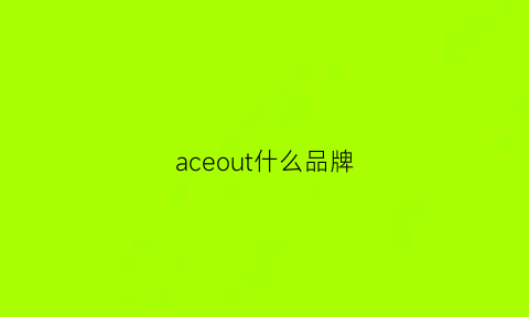 aceout什么品牌(ace是哪个品牌)