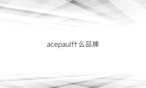 acepaul什么品牌(ace品牌)