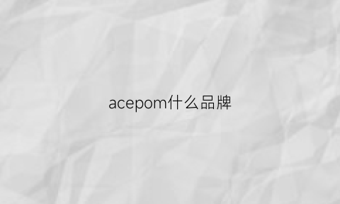 acepom什么品牌