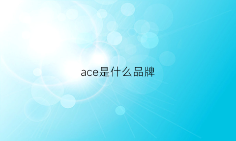 ace是什么品牌(wallace是什么品牌)