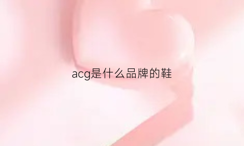 acg是什么品牌的鞋