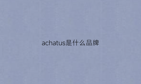 achatus是什么品牌