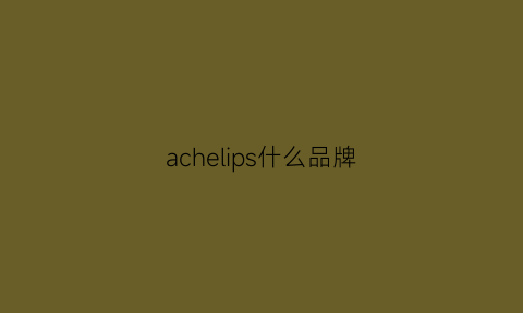 achelips什么品牌(acrichi是什么品牌)