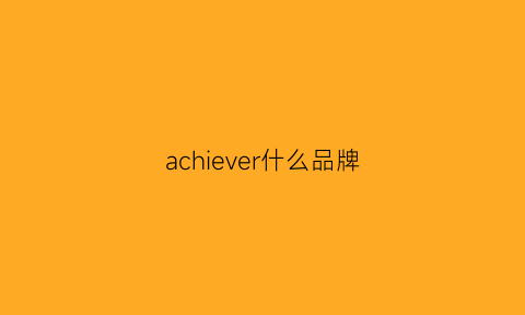 achiever什么品牌(achievement牌子)