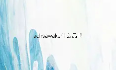 achsawake什么品牌(asaka是什么牌子)