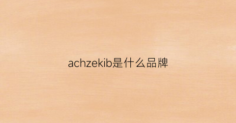 achzekib是什么品牌