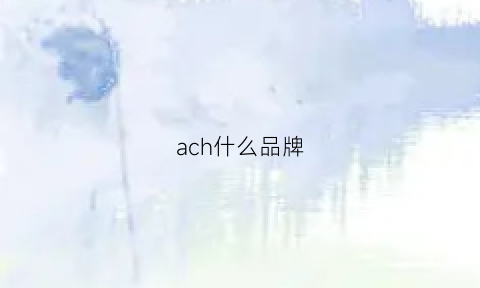 ach什么品牌(ac是哪国品牌)