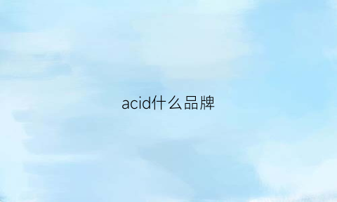 acid什么品牌