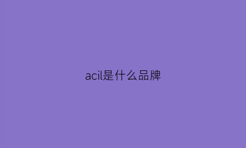 acil是什么品牌