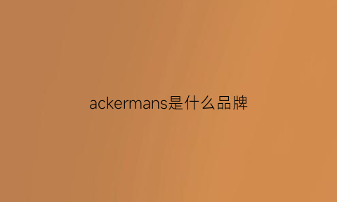 ackermans是什么品牌(amicale是什么品牌)