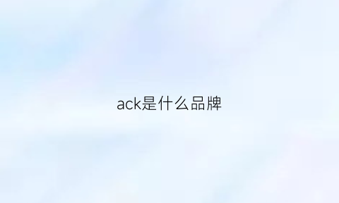 ack是什么品牌(aak是什么牌子)