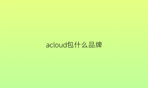 acloud包什么品牌(acloud包包怎么样)