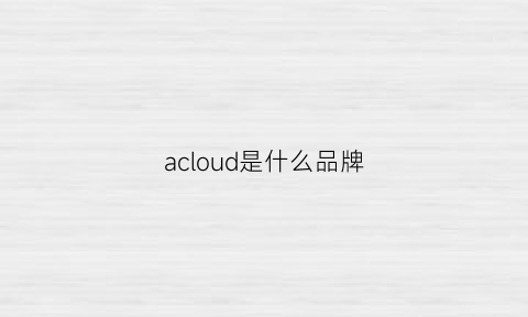 acloud是什么品牌(acloudbook是什么品牌)