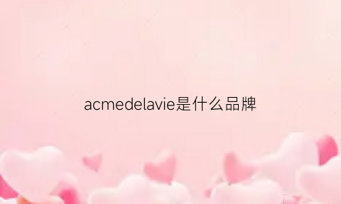 acmedelavie是什么品牌