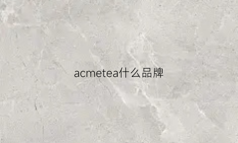 acmetea什么品牌(acmetea)