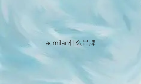 acmilan什么品牌(ac米兰什么品牌)