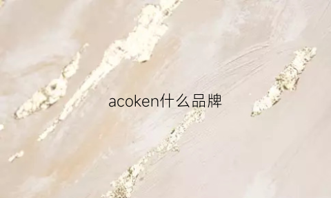 acoken什么品牌(ack是什么品牌)