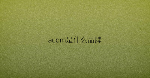 acom是什么品牌