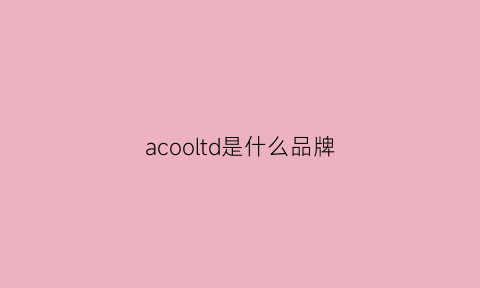 acooltd是什么品牌