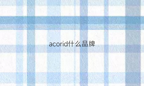 acorid什么品牌(aco是什么品牌)