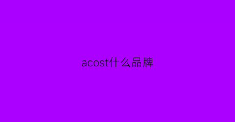 acost什么品牌(acasis是什么牌子)