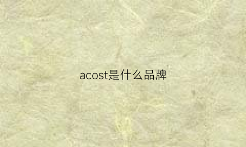 acost是什么品牌