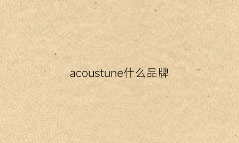 acoustune什么品牌(acupuncture什么品牌)