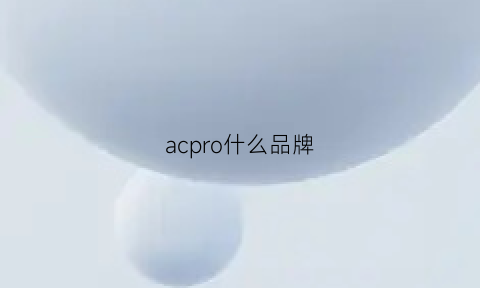 acpro什么品牌