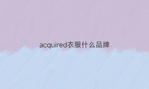 acquired衣服什么品牌