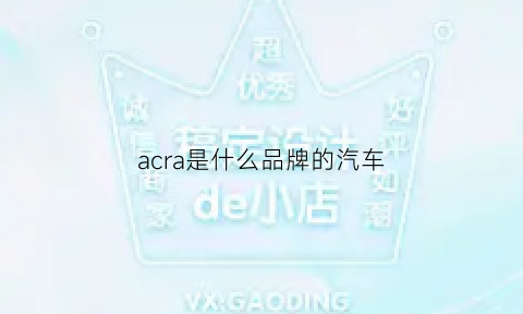 acra是什么品牌的汽车