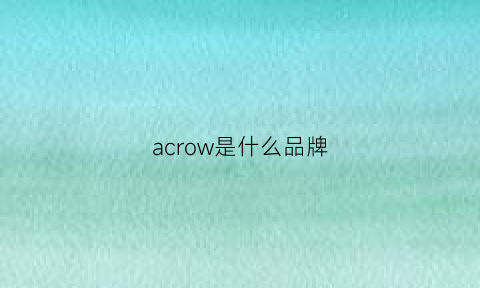 acrow是什么品牌(conrowa是什么牌子)