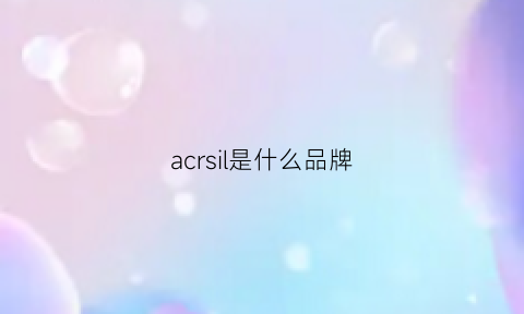 acrsil是什么品牌(acl是什么牌子)