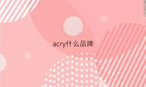 acry什么品牌(accuair是什么品牌)